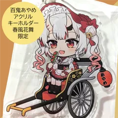 送料無料 24時間以内発送 未使用 百鬼あやめ アクリルキーホルダー ホロツリ 春風花舞 東京限定 ホロライブ hololive アクキー ご当地 御当地グッズ プレゼント ギフト 誕生日 コラボ ツリービレッジ お嬢 余さん Ayame 2期生 百鬼組