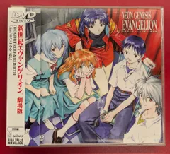 アニメDVD 初回)劇場版 新世紀エヴァンゲリオン