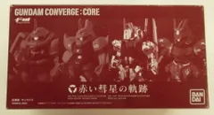 バンダイ FW GUNDAM CONVERGE CORE 赤い彗星の軌跡