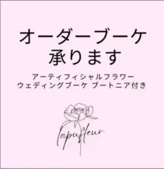 オーダーブーケ　ウェディングブーケ　ブートニアセット　造花ブーケ　アーティフィシャルフラワー　ブライダルブーケ
