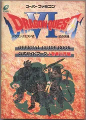 エニックス スーパーファミコン ドラゴンクエストVI 幻の大地 公式ガイドブック 世界編 上