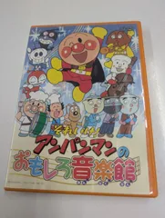 それいけ! アンパンマンのおもしろ音楽館 DVD アニメ 手遊び 歌 管理7M12/20