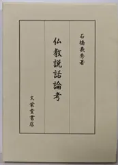 2026年最新】仏教説話の人気アイテム - メルカリ