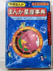【中古】 まんが星座事典 まんが星座事典 (学研まんがひみつシリーズ 45) | あいかわ一誠 |本