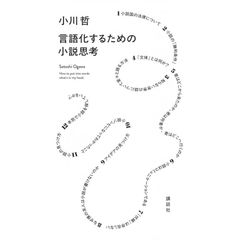 【新品】言語化するための小説思考