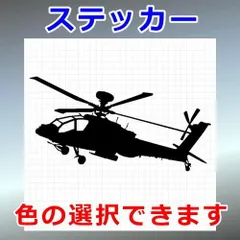 AH-64D　アパッチ・ロングボウ　攻撃ヘリコプター　乗り物ステッカー　シルエット　切り抜きステッカー　カッティングソウル