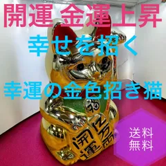 ☆送料無料 開運 金運上昇 幸せを招く 幸運の金色 招き猫 黄金 貯金箱