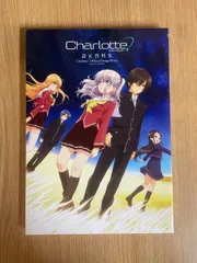Charlotte シャーロット 　設定資料集　ミニファンブック 2026年最新】Charlotte -シャーロット- ミニファンブック の人気
