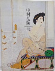 安い中村岳陵 展の通販商品を比較 | ショッピング情報のオークファン