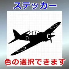 零式艦上戦闘機　五二型　零戦　戦闘機　乗り物ステッカー　シルエット　切り抜きステッカー　カッティングソウル
