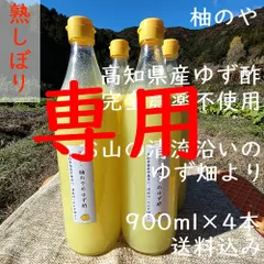 専用です★柚のや★送料込★高知県産ゆず酢900ml 3本 熟しぼり★農薬不使用★柚子酢
