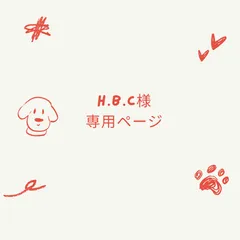 H.B.C様ご専用ページ