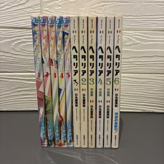 ヘタリア World☆Stars 1～5　Axis Powers 1～5 ヘタリア World☆Stars (1〜5巻) ＋ ヘタリア Axis Powers (1〜6巻) 日