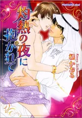 灼熱の夜に抱かれて (プラチナ文庫)／橘 かおる