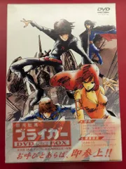 2026年最新】銀河旋風ブライガー DVD完全BOXの人気アイテム - メルカリ