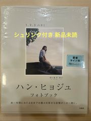 u*i様 ハン・ヒョジュ フォトブック 1、2、3 ハナ! 直筆サイン本 未開封 ハン・ヒョジュ フォトブック 1、2、3 ハナ！ サイン本 新品未読