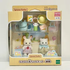 送料無料 エポック(EPOCH) シルバニアファミリー ほいくえん  【 なかよし赤ちゃんセット -通園- 】 S-73 ドールハウス Sylvanian Families