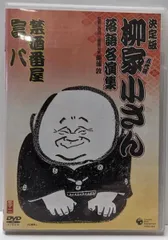 【中古DVD】柳家小さん 落語名人集 禁酒番屋/富八 [DVD]／五代目 柳家小さん