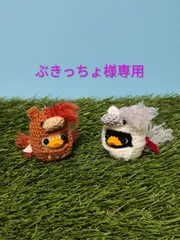 ぶきっちょ様専用　あみぐるみオーダー