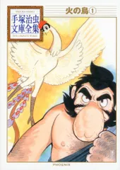 火の鳥(1) (手塚治虫文庫全集 BT 155)／手塚 治虫