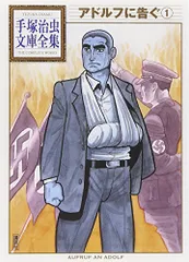 アドルフに告ぐ(1) (手塚治虫文庫全集 BT 70)／手塚 治虫