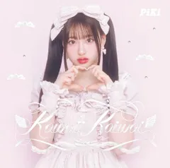 (CD)Kawaii Kaiwai (初回生産限定盤(桜庭遥花盤)) - PiKi (特典なし)／PiKi