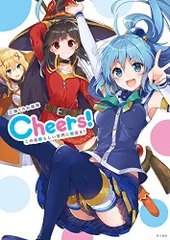 2026年最新】三嶋くろね画集 cheers! この素晴らしい世界に祝福を!の