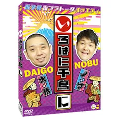 年末！いろはに千鳥DVD 25枚 レンタル落ち まとめ売り 大悟 ノブ テレ玉 年末！いろはに千鳥DVD 25枚 レンタル落ち 最新 まとめ売り 大悟 ノブ