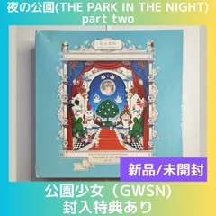 (新品/未開封)夜の公園(THE PART IN THE NIGHT)part two / 公園少女(GWSN)のサムネイル