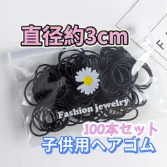 キッズヘアゴム　100本　女の子髪ゴム　子ども用ヘアゴム　赤ちゃんゴム　ブラック
