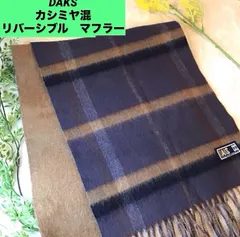 ダックス　カシミヤ混　マフラー DAKS リバーシブル　ネイビー　ブラウンのサムネイル