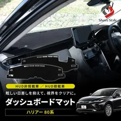 【送料無料】ダッシュボードマット ハリアー 80系 HUD搭載車 非搭載車 ヘッドアップディスプレイ スエード調 スウェード マット シェアスタイル カスタム