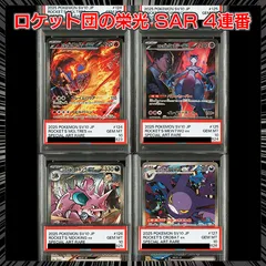 【PSA10】SV10 ロケット団の栄光 　ロケット団のポケモン SAR 4連番