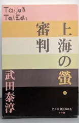 2026年最新】武田泰淳の人気アイテム - メルカリ
