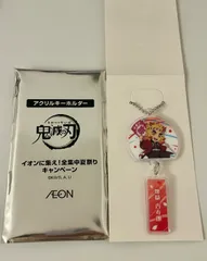 [翌日発送]イオン 限定 鬼滅の刃 夏祭り  アクリルキーホルダー 煉獄杏寿郎
