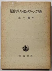 2026年最新】原始キリスト教とグノーシス主義の人気アイテム - メルカリ