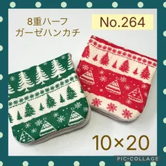 No.264  8重ハーフガーゼハンカチ　クリスマス柄　ツリー　10×20  2枚セット