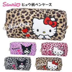 ペンケース 筆箱 女の子 サンリオ キティ クロミ ヒョウ柄 ペンポーチ 大容量 おしゃれ かわいい 小学生 中学生 高校生 女子 キッズ 子供 こども ポーチ 小物入れ ファスナー ギャル