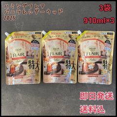 【新品】ハミングフレア バニラ＆シダーウッドの香り 詰替特大サイズ910ml×3