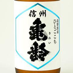新品】信州亀齢 蔵元限定！ひとごこち純米吟醸 720ml 2025.11製造 岡崎
