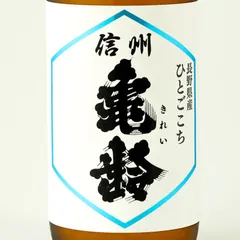 【新品】信州亀齢 蔵元限定！ひとごこち純米吟醸 720ml 2025.11製造 岡崎酒造