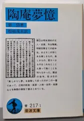 【中古】陶庵夢憶 (岩波文庫 青 217-1)／張岱 著 ; 松枝茂夫 訳／岩波書店