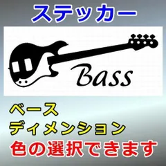 ディメンションベース 楽器ステッカー ベース シルエット 切り抜きステッカー カッティングソウル