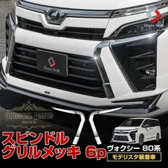 【送料無料】ヴォクシー 80系 後期 モデリスタ装着車 専用 スピンドルグリルメッキ 6p (当社オリジナル商品) ZS 外装 ドレスアップ トヨタ カスタム