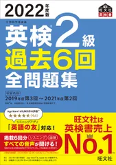 英検２級過去６回全問題集 文部科学省後援 ２０２２年度版/旺文社/旺文社（単行本（ソフトカバー））