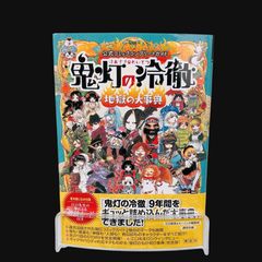 鬼灯の冷徹 地獄の大事典 公式コミックコンプリートガイド 帯付き