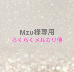 Mzu様専用ページ