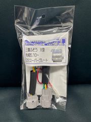 ハイエース　モデリスタフロントスポイラーデイライト専用UKP-108配線キット ハイエース モデリスタフロントスポイラーデイライト専用UKP-108配線