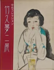 2025年最新】夢二展の人気アイテム - メルカリ