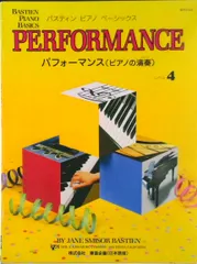 パフォーマンス（ピアノの演奏） レベル４/東音企画/ジェ-ン・バスティン（楽譜）